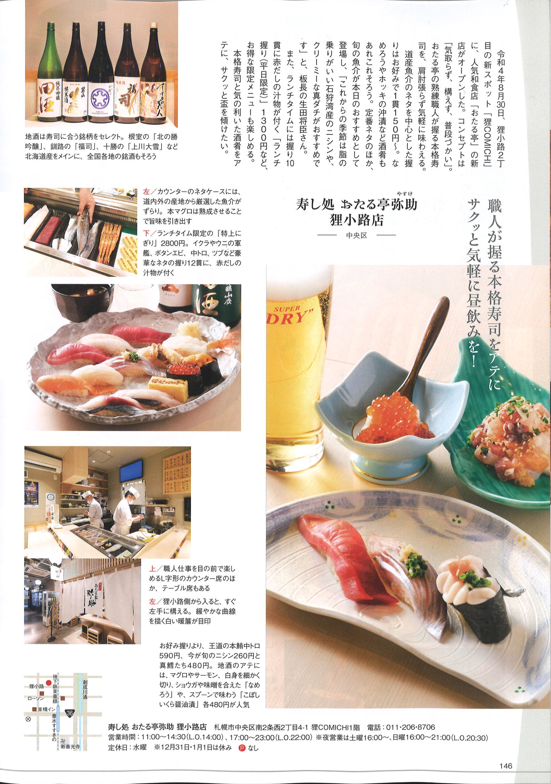 記事掲載|おたる亭弥助