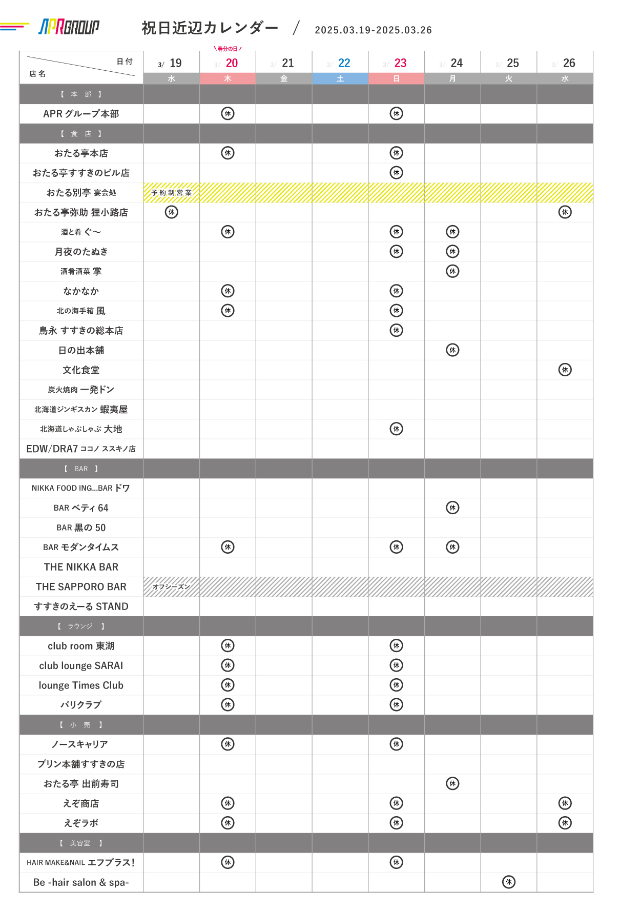 営業カレンダー｜3/19-3/26