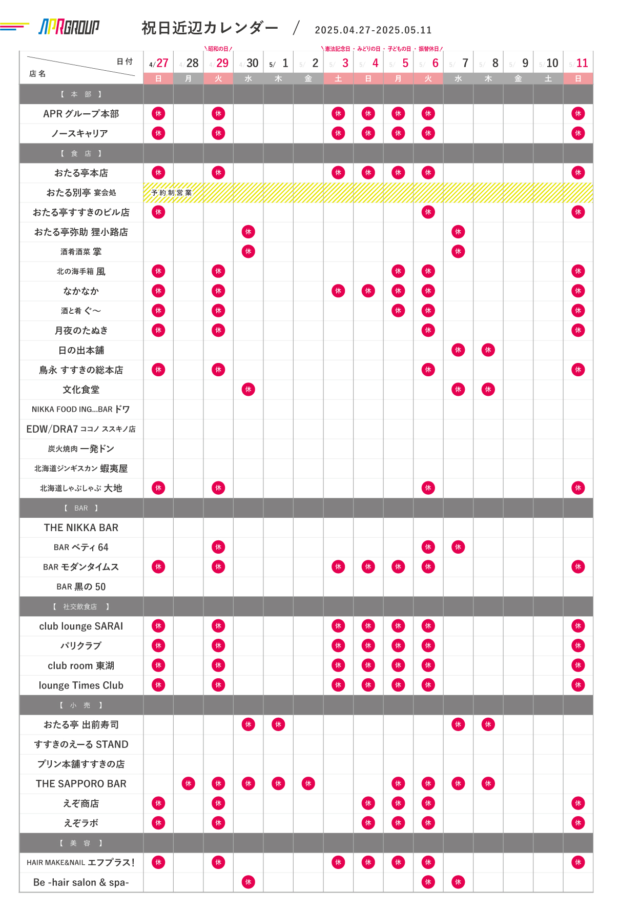 営業カレンダー｜4/27-5/11