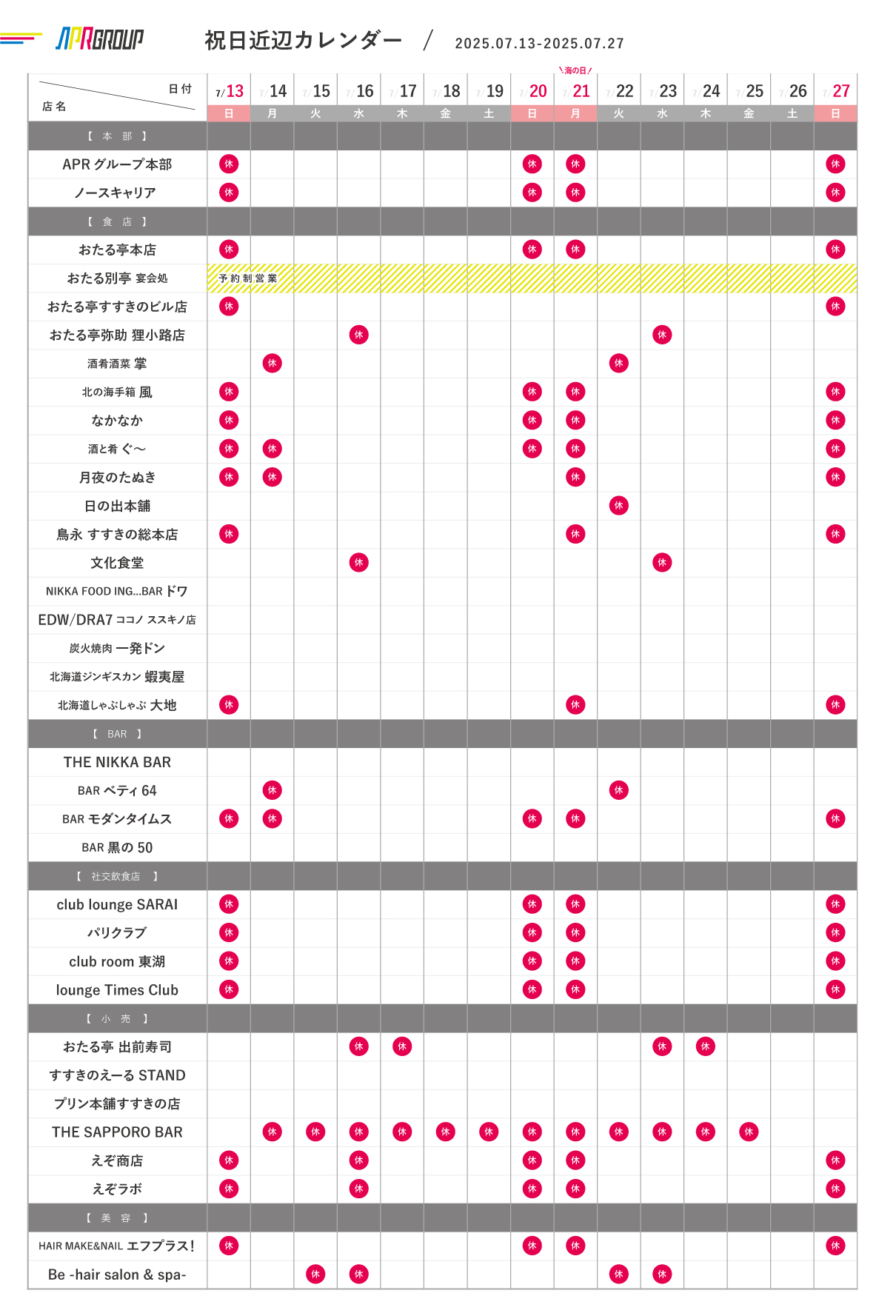 営業カレンダー｜7/13-7/27