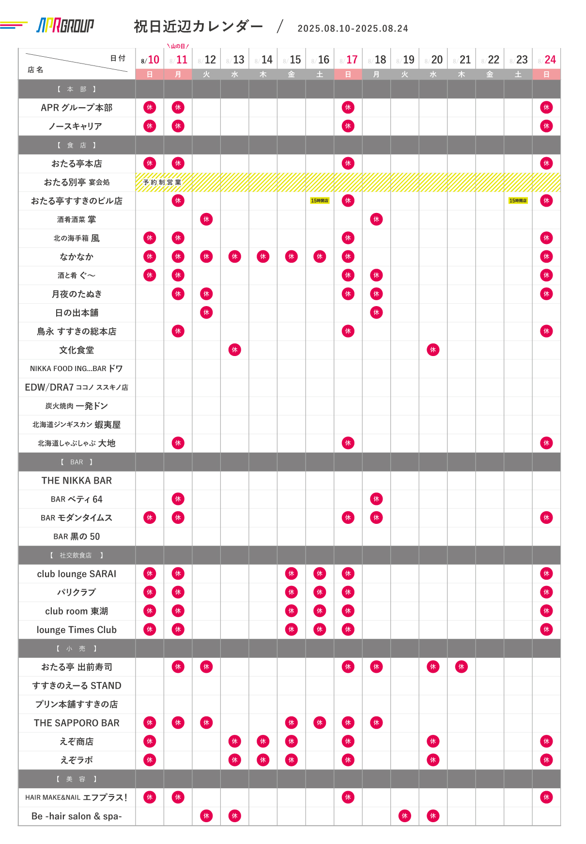 営業カレンダー｜8/10-8/24