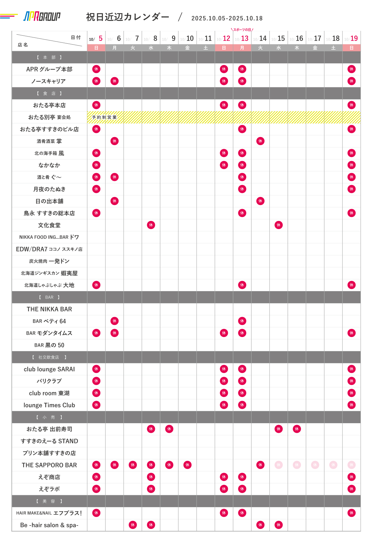 営業カレンダー｜10/5-10/19