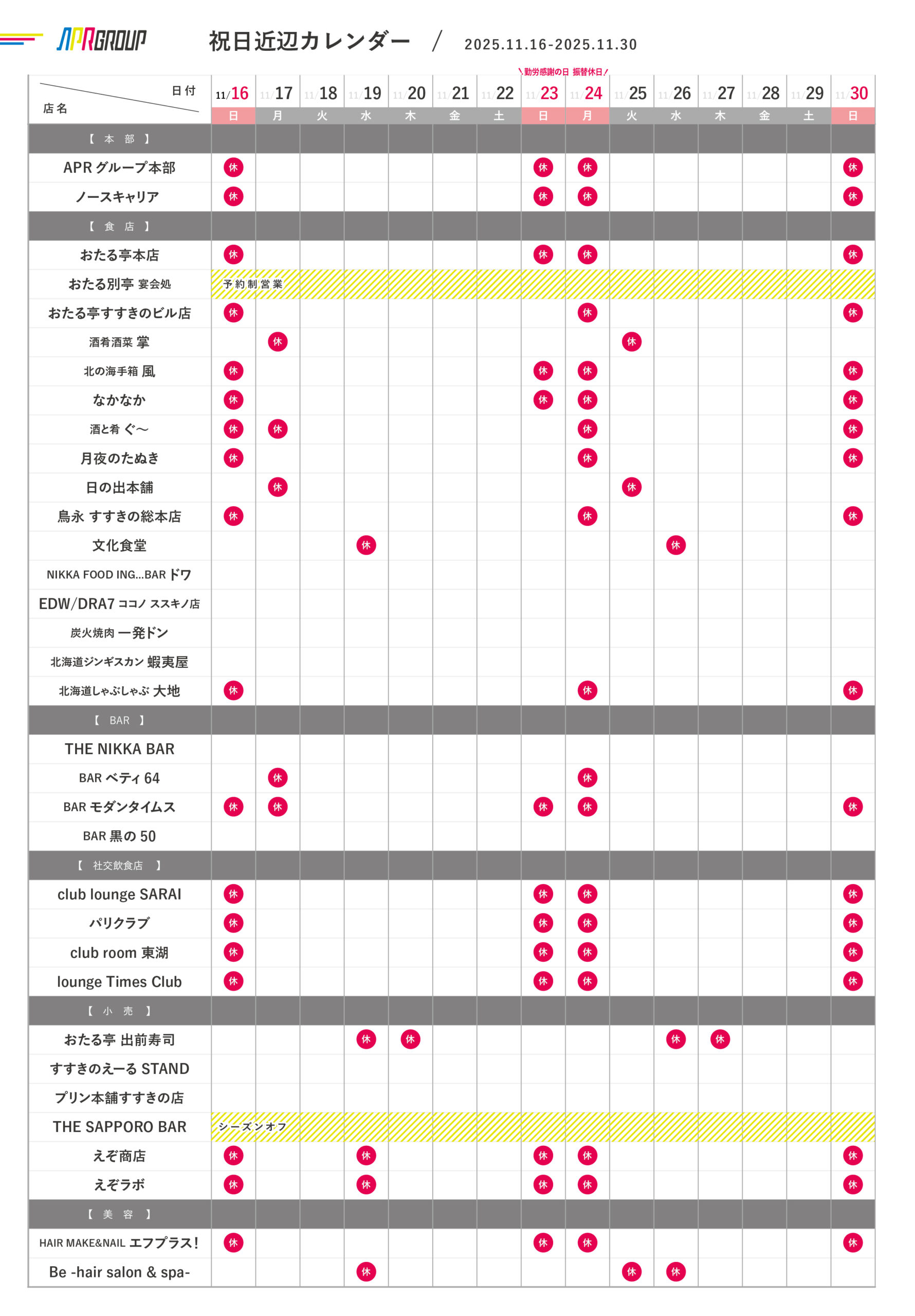 営業カレンダー｜11/16-11/30