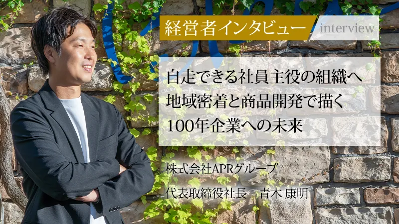 「社長名鑑」に弊社代表のインタビュー記事が掲載されました