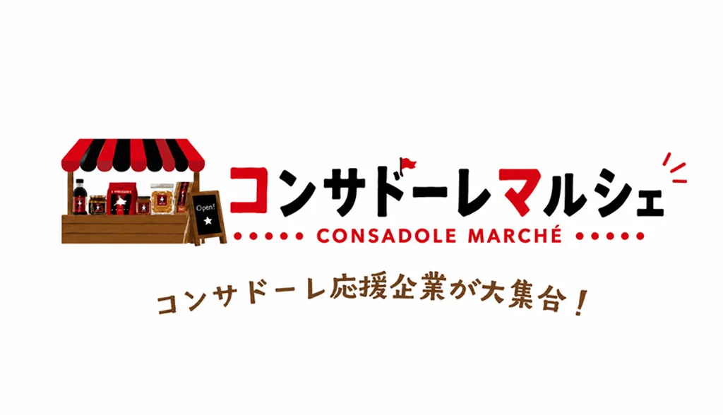 コンサドーレマルシェ